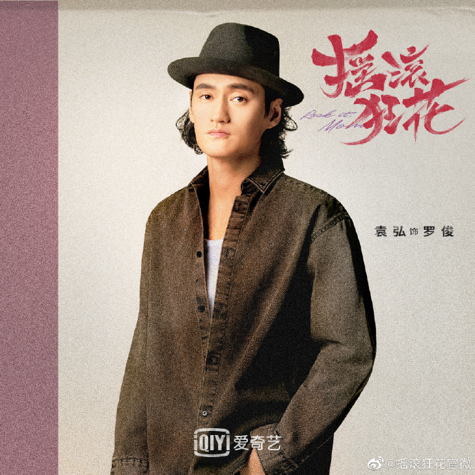 摇滚狂花的海报-角色海报