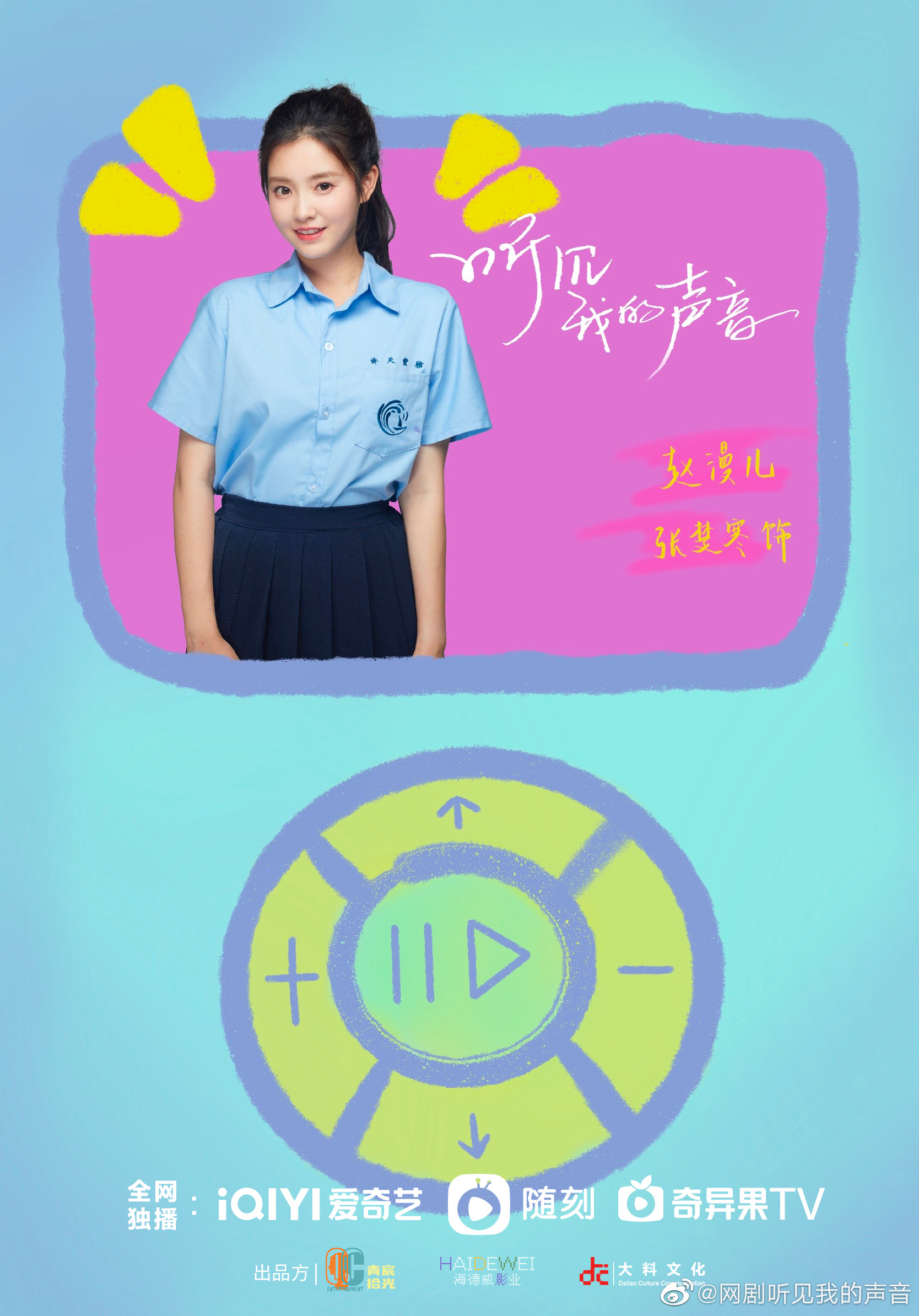 听见我的声音的海报-角色海报