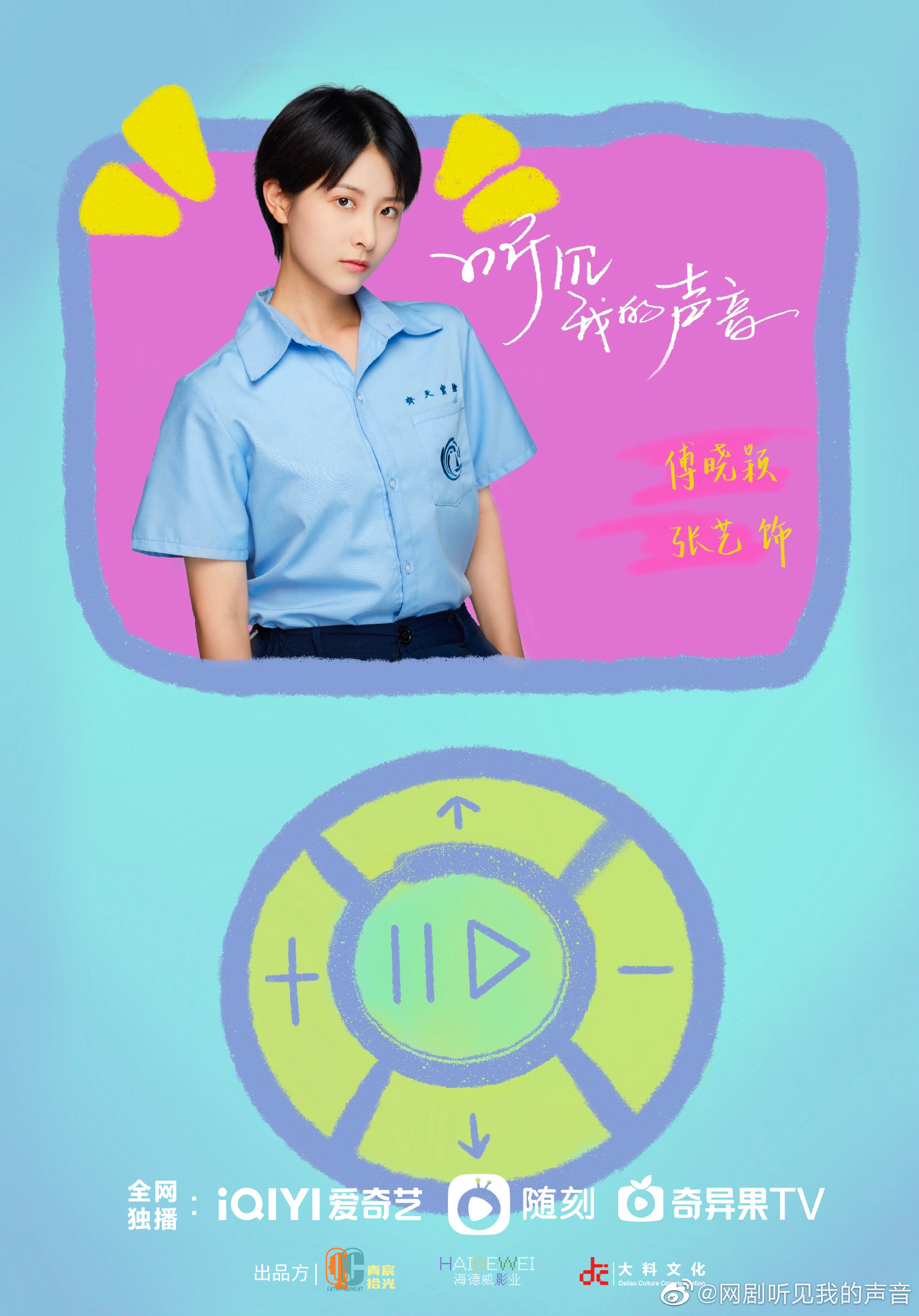 听见我的声音的海报-角色海报