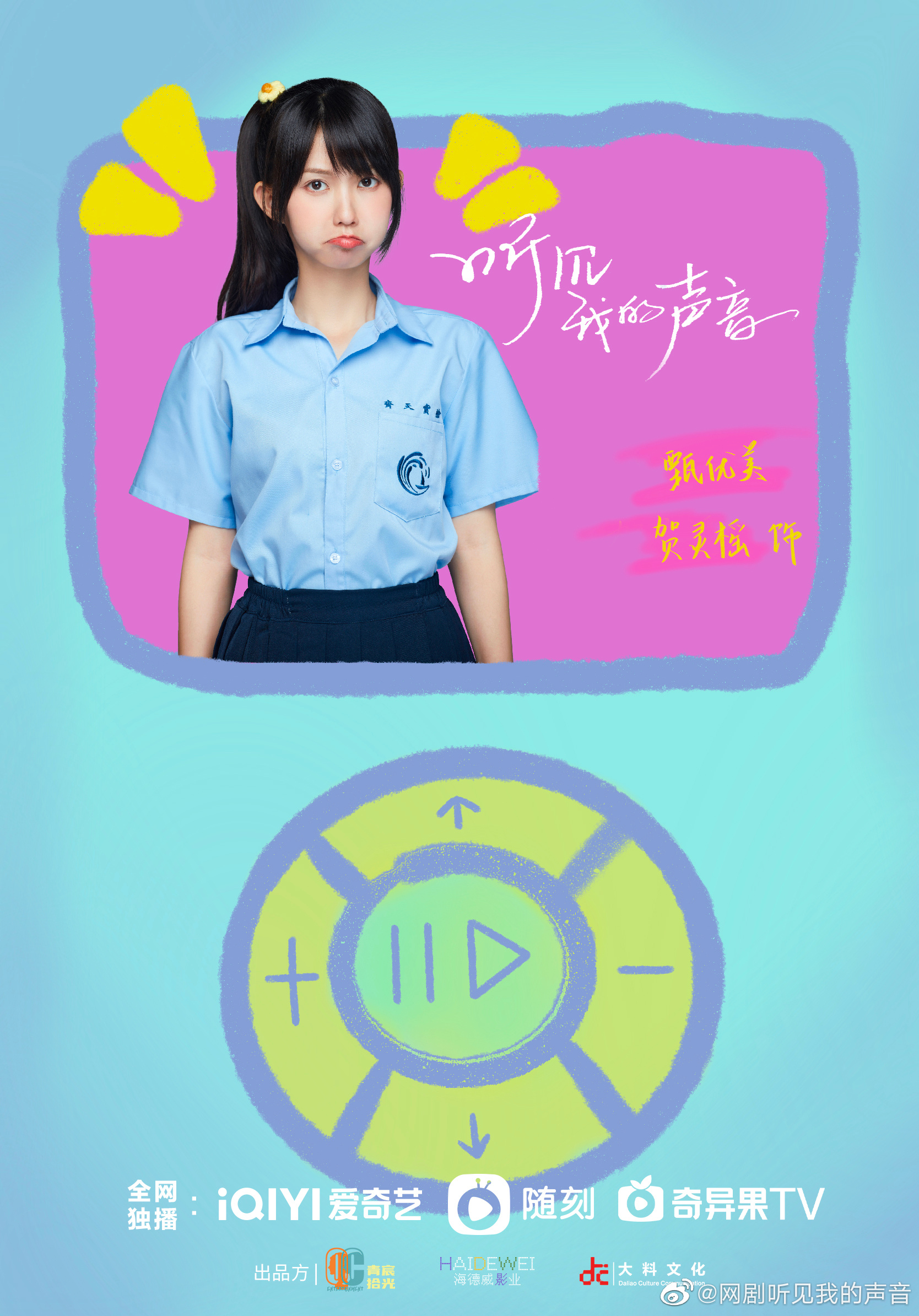 听见我的声音的海报-角色海报