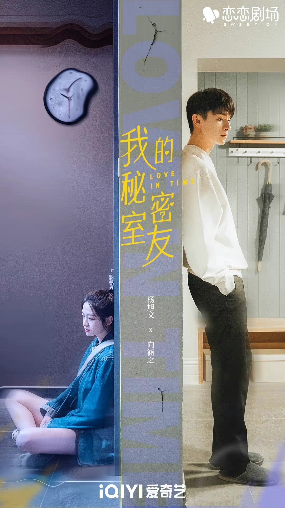 我的秘密室友的海报-正式海报