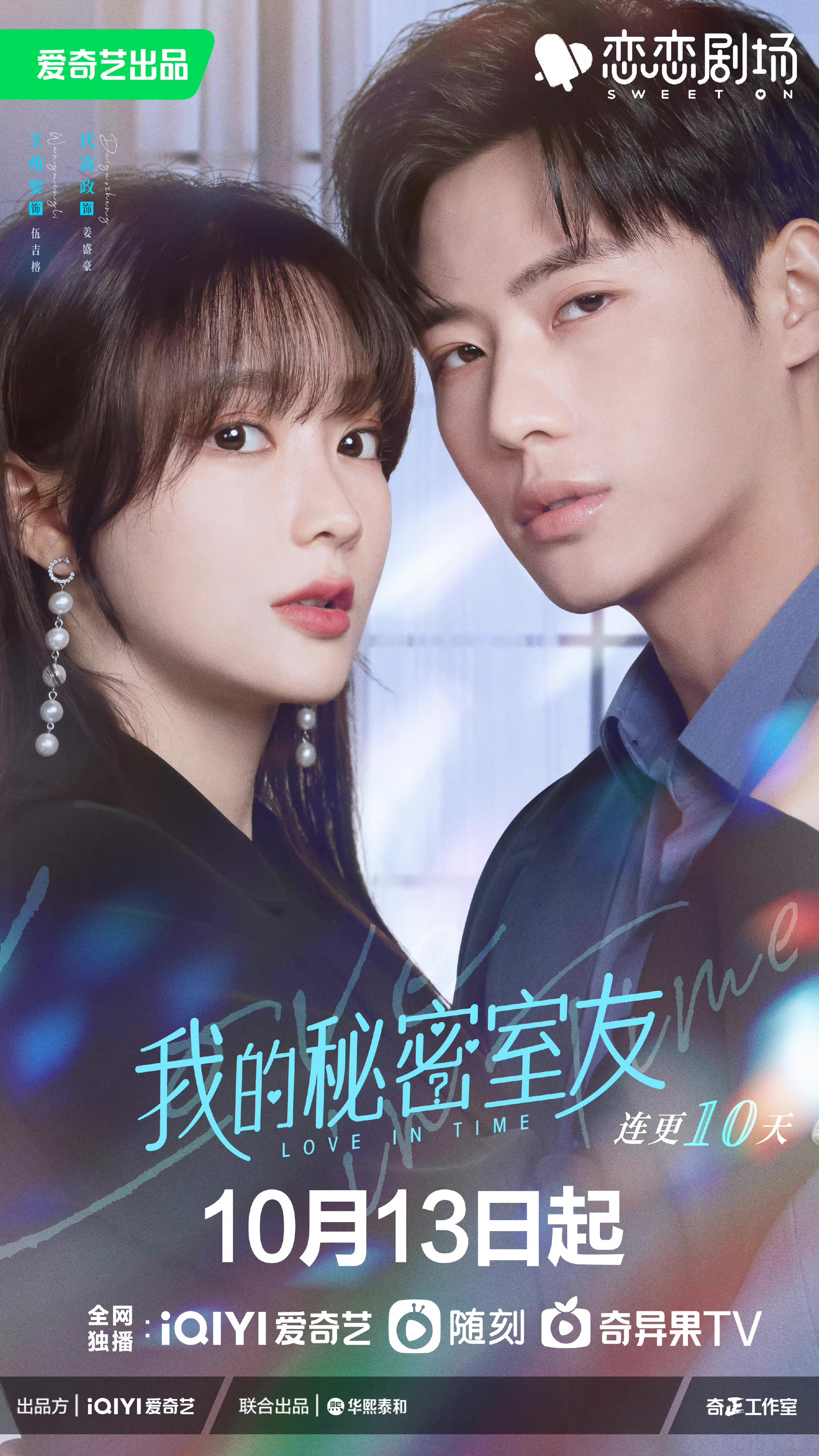 我的秘密室友的海报-正式海报