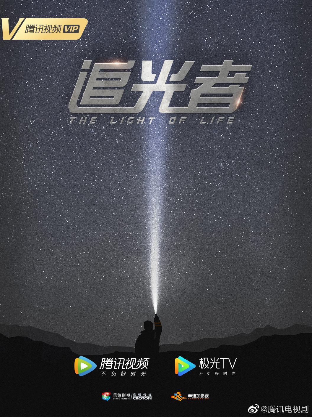 追光者的海报-预告海报