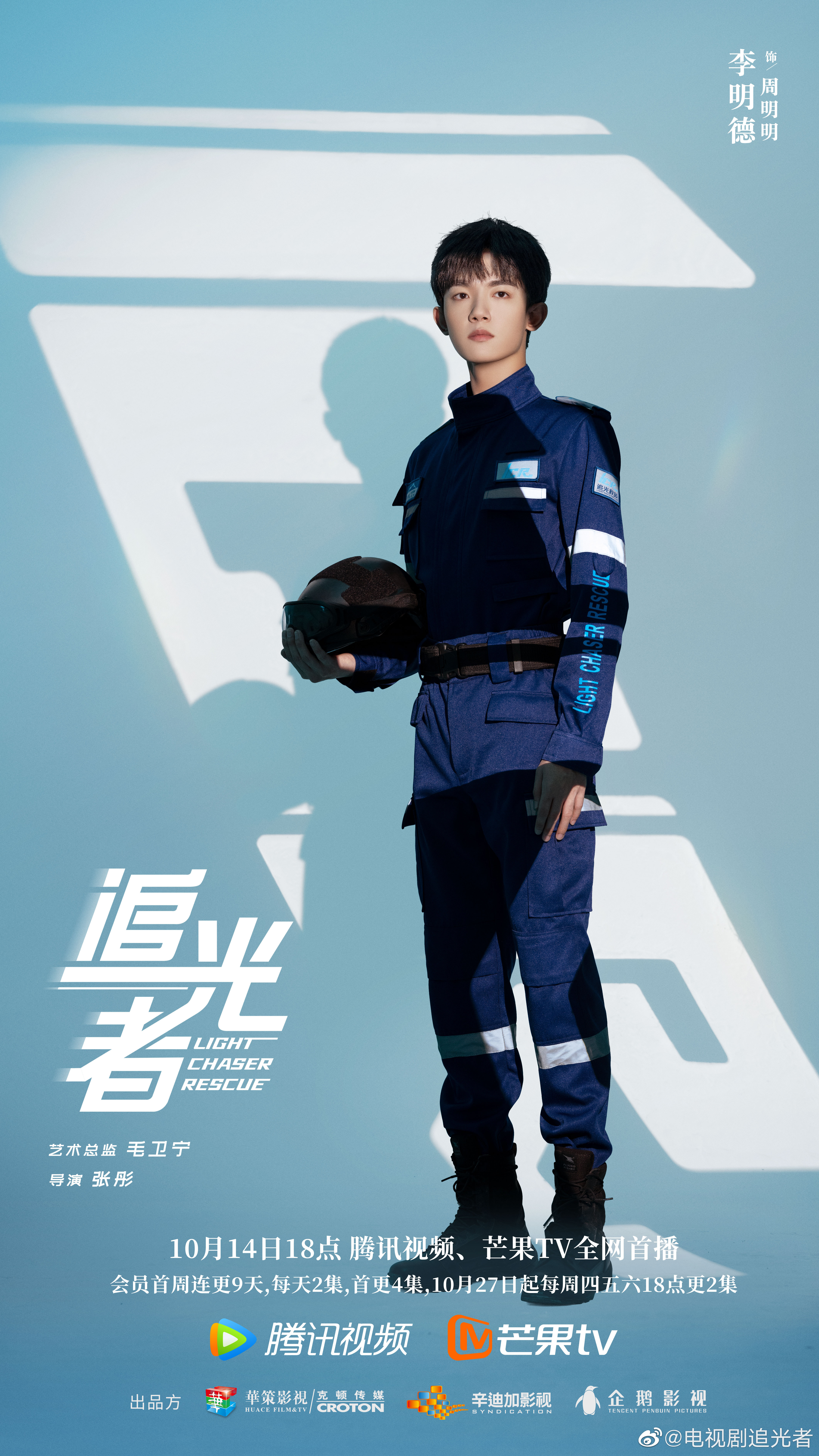 追光者的海报-角色海报