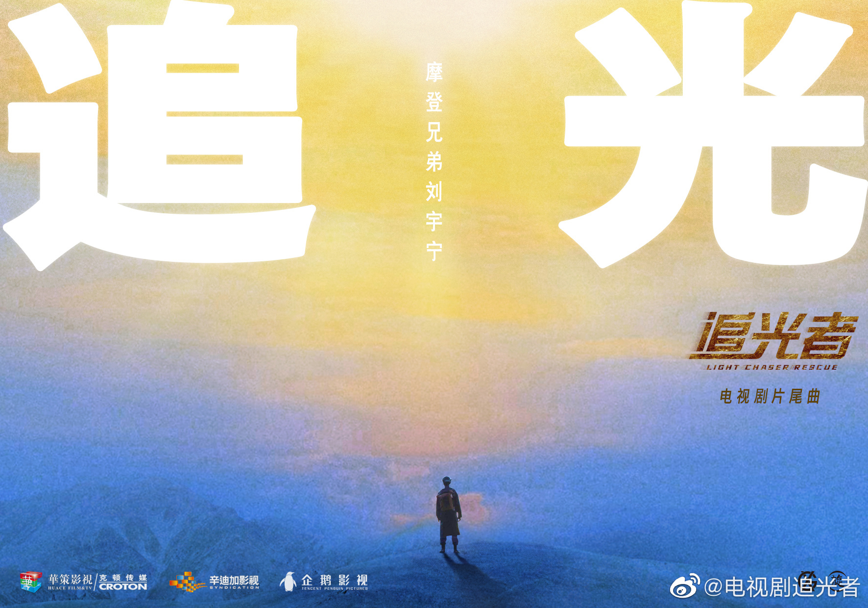 追光者的海报-正式海报