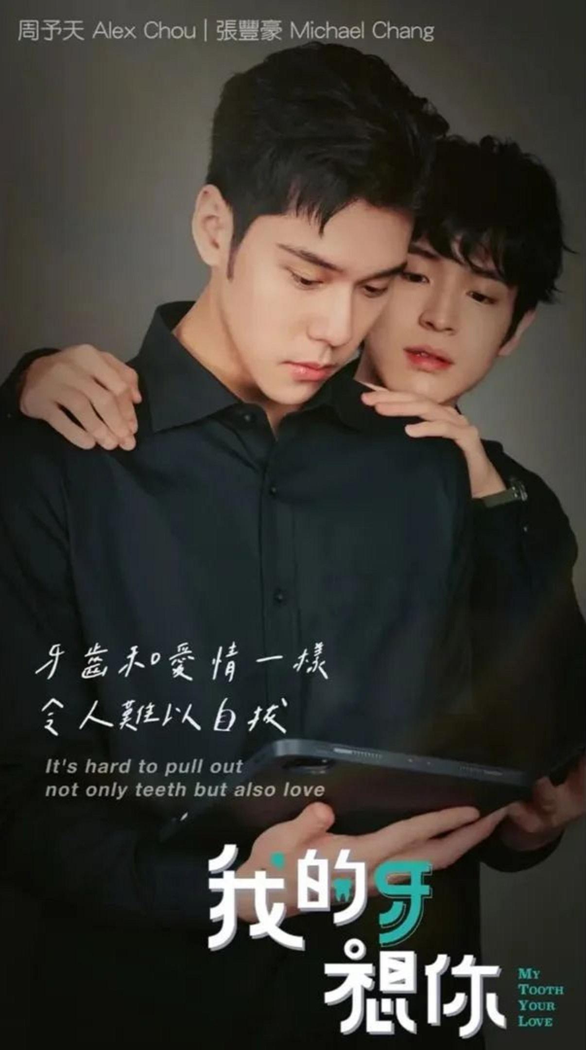 我的牙想你的海报-正式海报