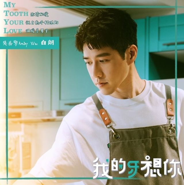 我的牙想你的海报-角色海报