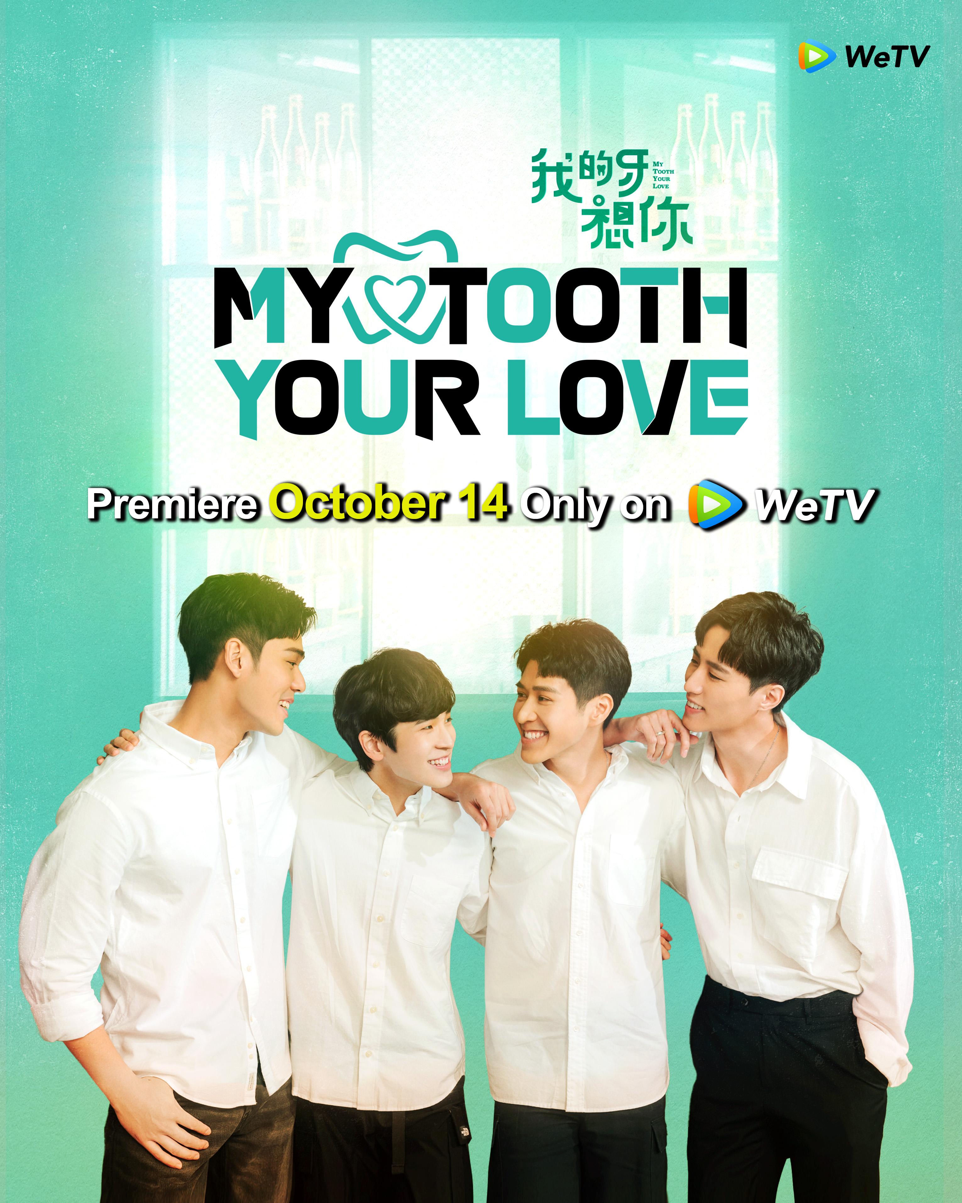 我的牙想你的海报-正式海报
