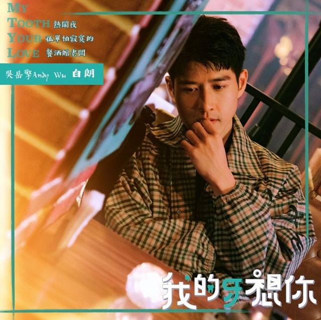 我的牙想你的海报-角色海报