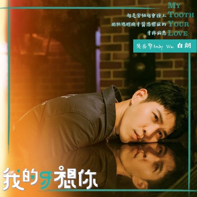 我的牙想你的海报-角色海报