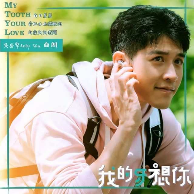 我的牙想你的海报-角色海报