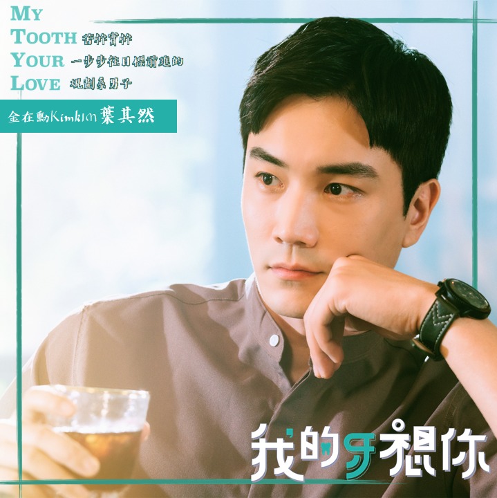 我的牙想你的海报-角色海报