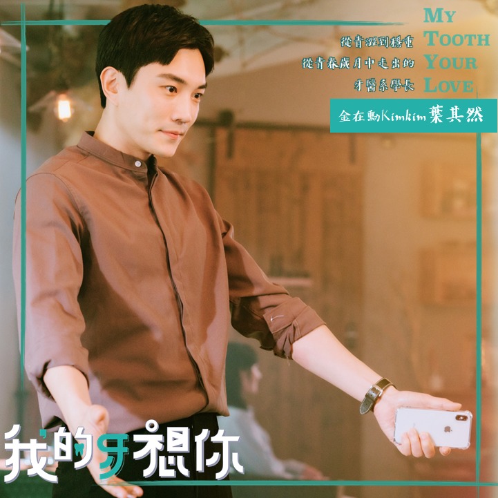 我的牙想你的海报-角色海报