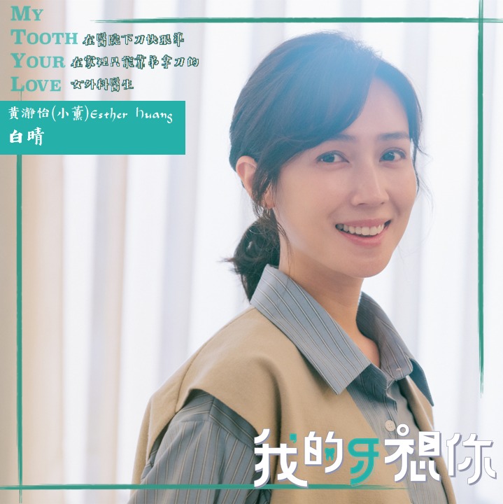 我的牙想你的海报-角色海报