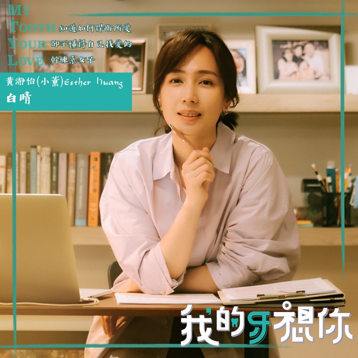 我的牙想你的海报-角色海报