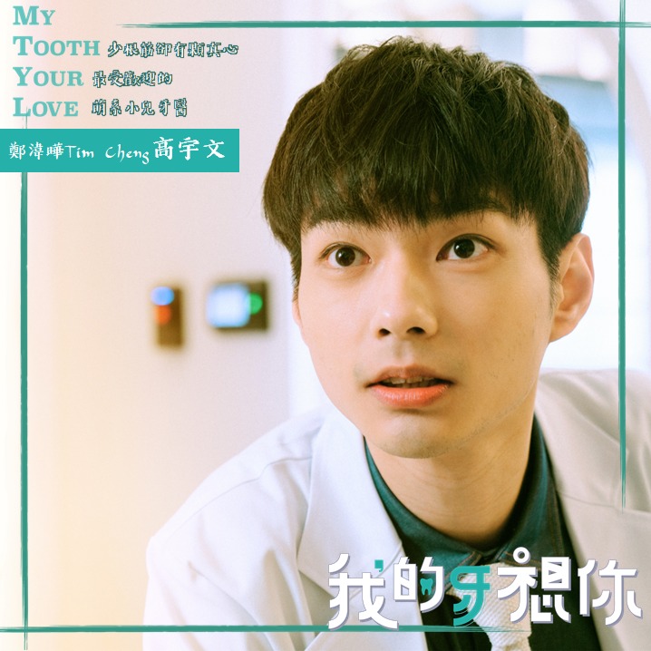 我的牙想你的海报-角色海报