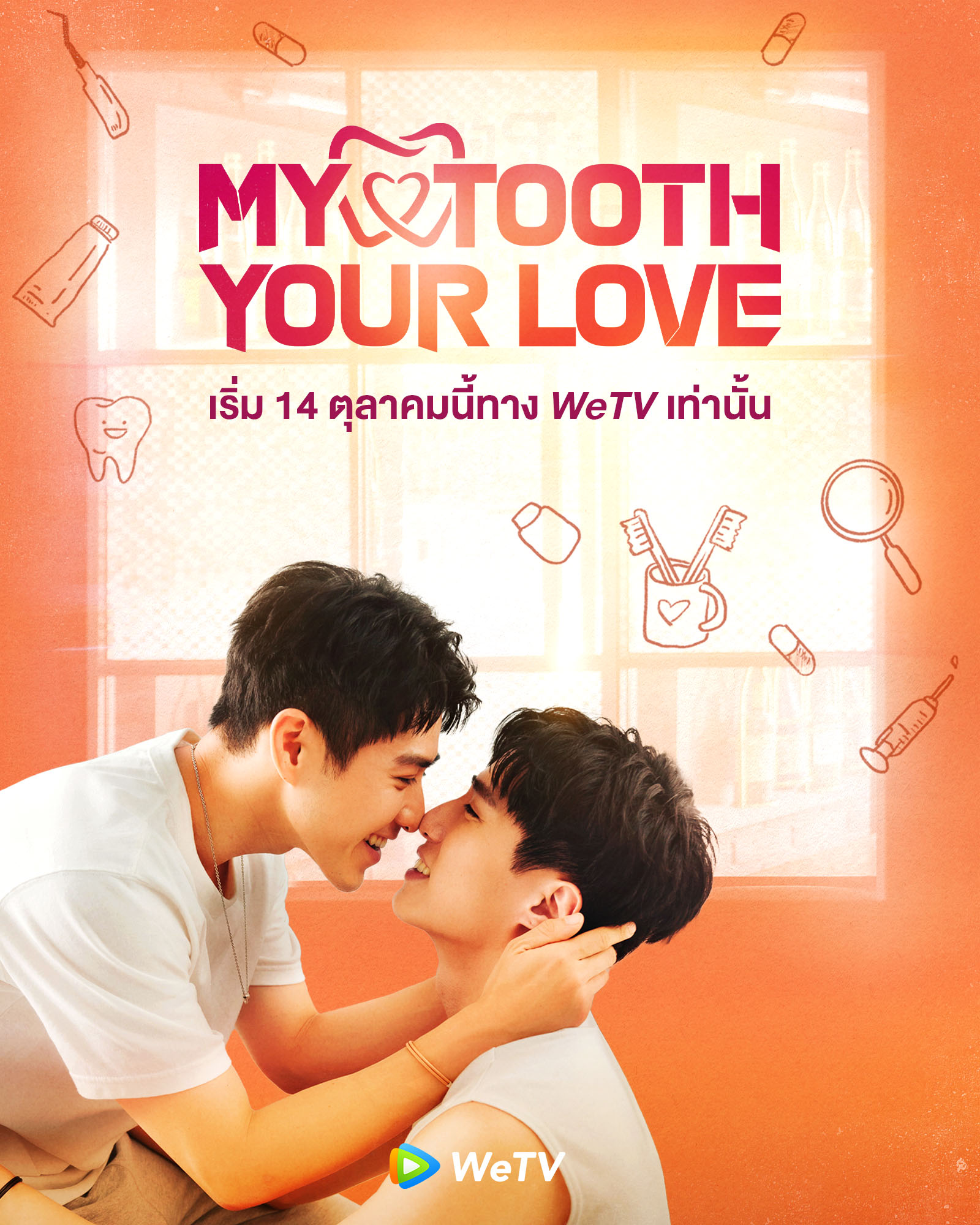 我的牙想你的海报-正式海报