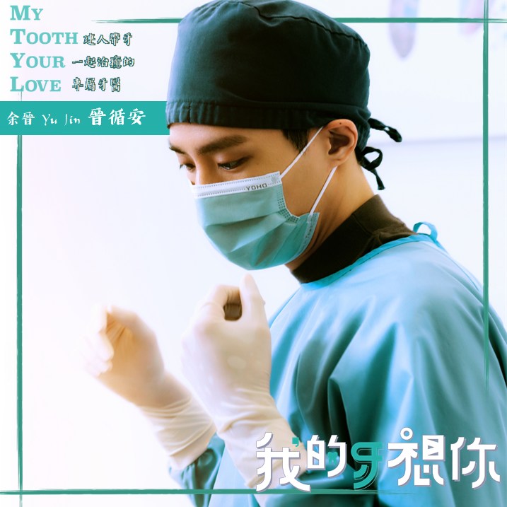 我的牙想你的海报-角色海报