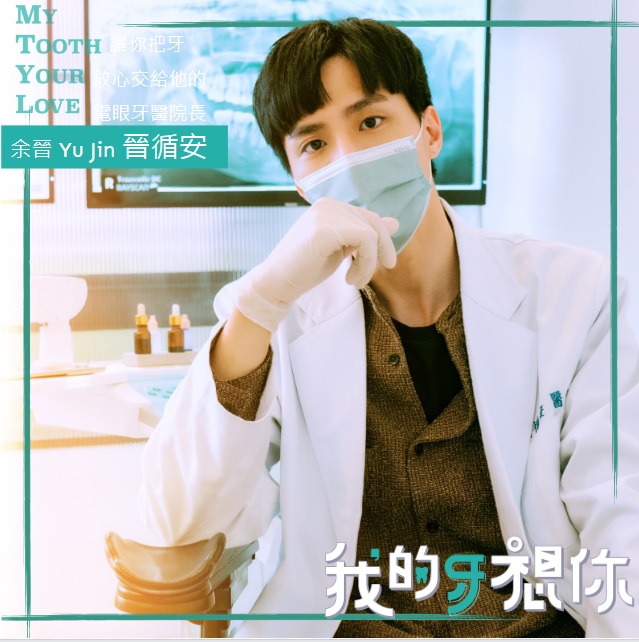 我的牙想你的海报-角色海报