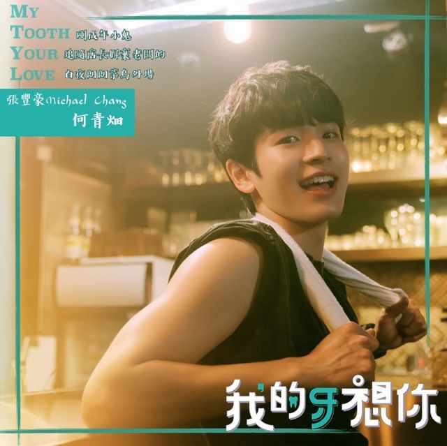我的牙想你的海报-角色海报 中国台湾