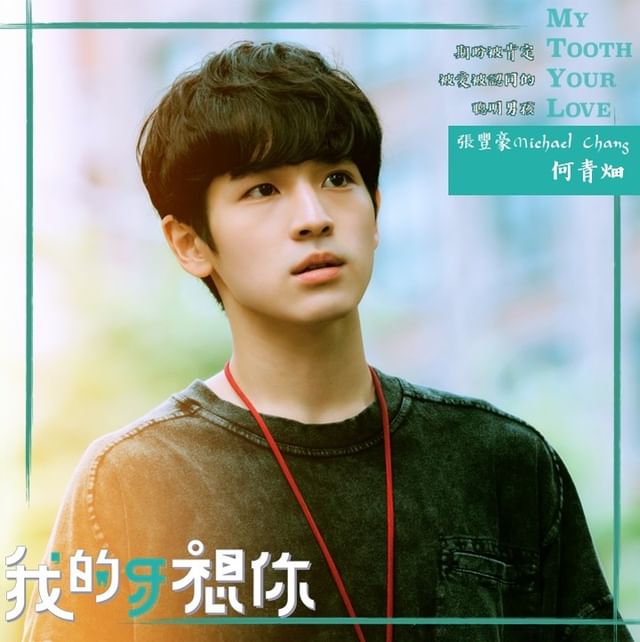 我的牙想你的海报-角色海报 中国台湾