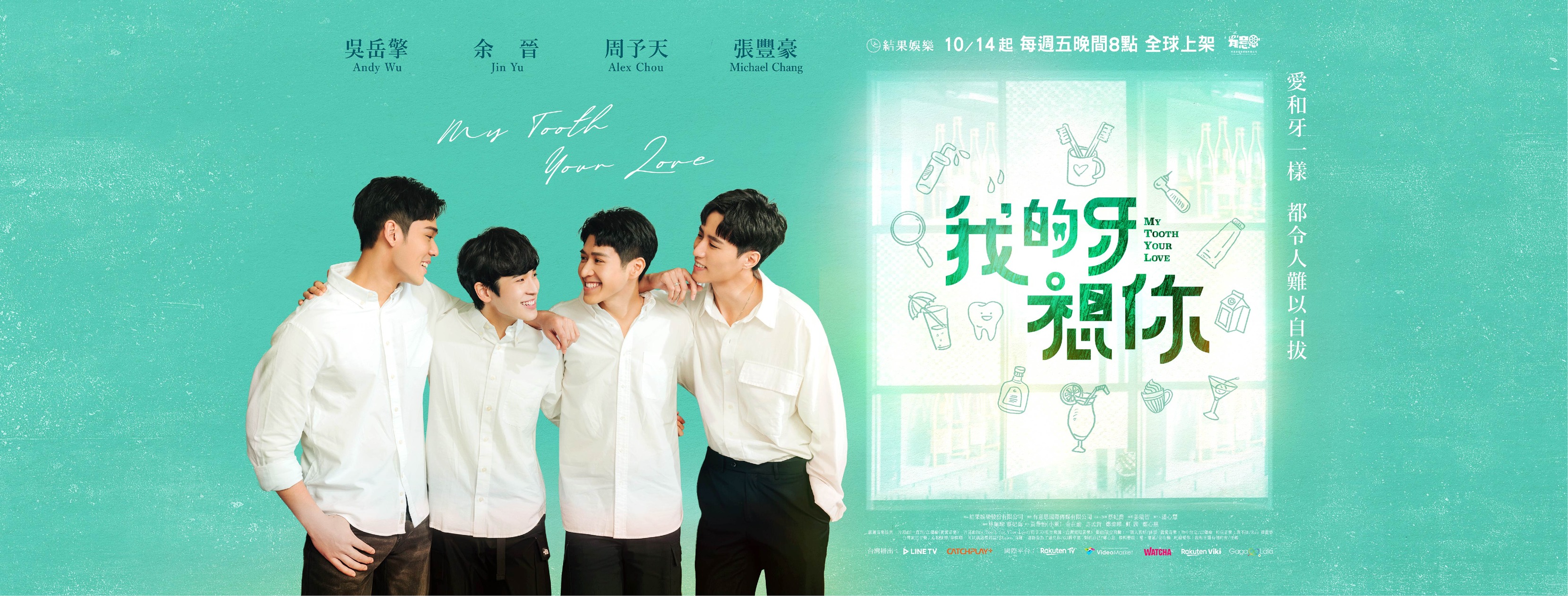 我的牙想你的海报-其他海报