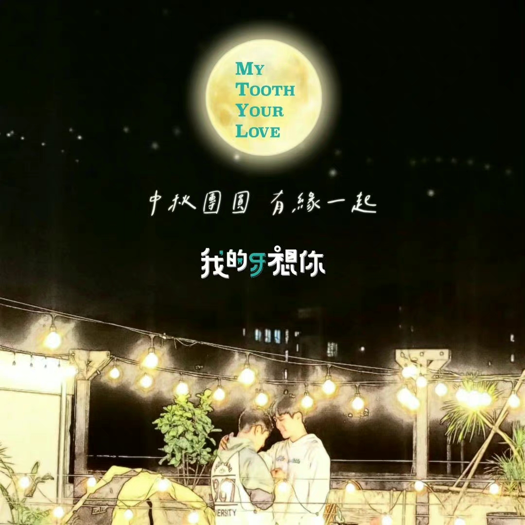 我的牙想你的海报-其他海报