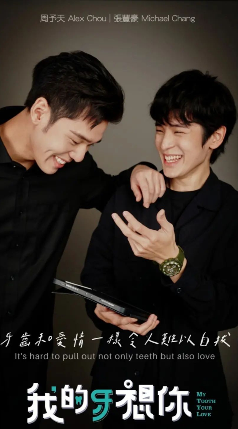 我的牙想你的海报-正式海报