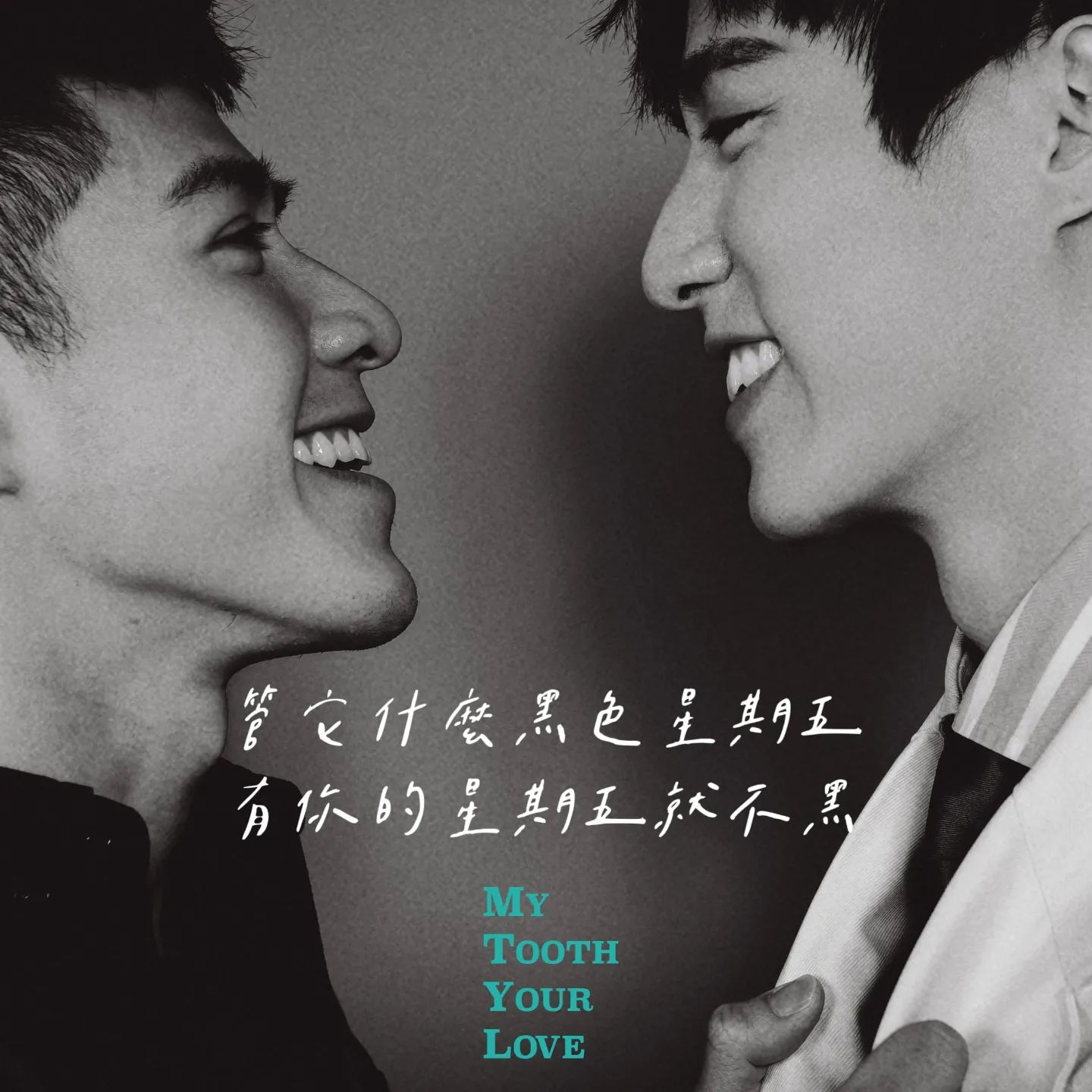 我的牙想你的海报-其他海报 中国台湾
