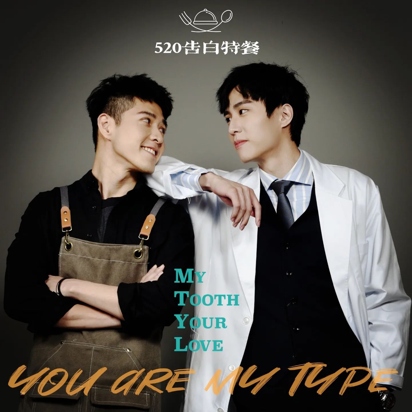 我的牙想你的海报-其他海报 中国台湾