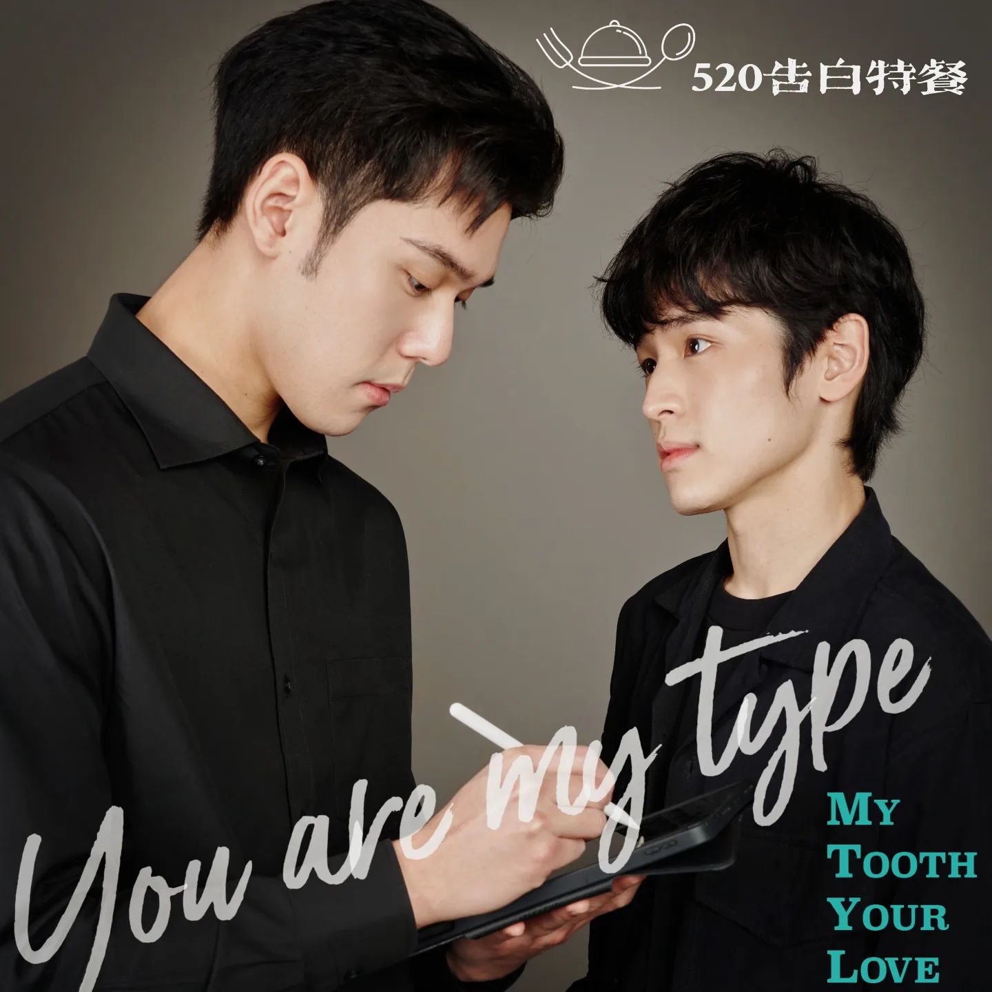 我的牙想你的海报-其他海报 中国台湾