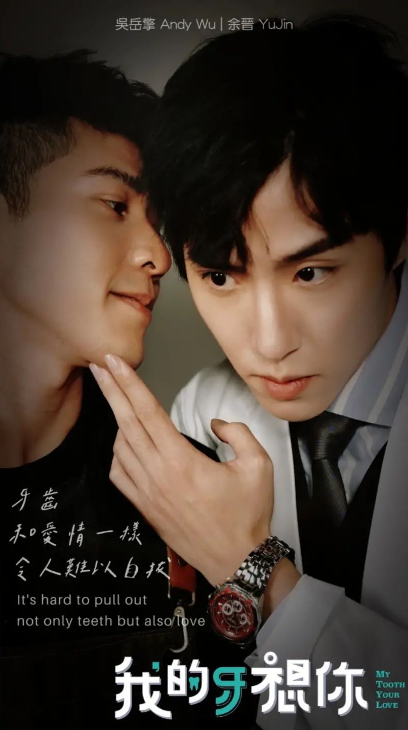 我的牙想你的海报-正式海报