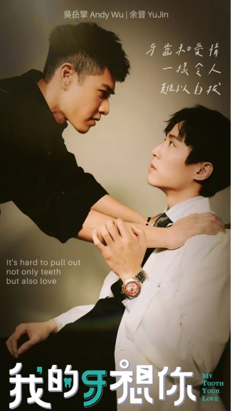 我的牙想你的海报-正式海报