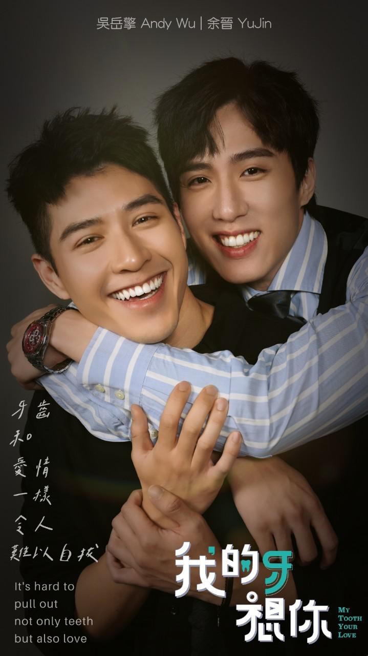 我的牙想你的海报-正式海报