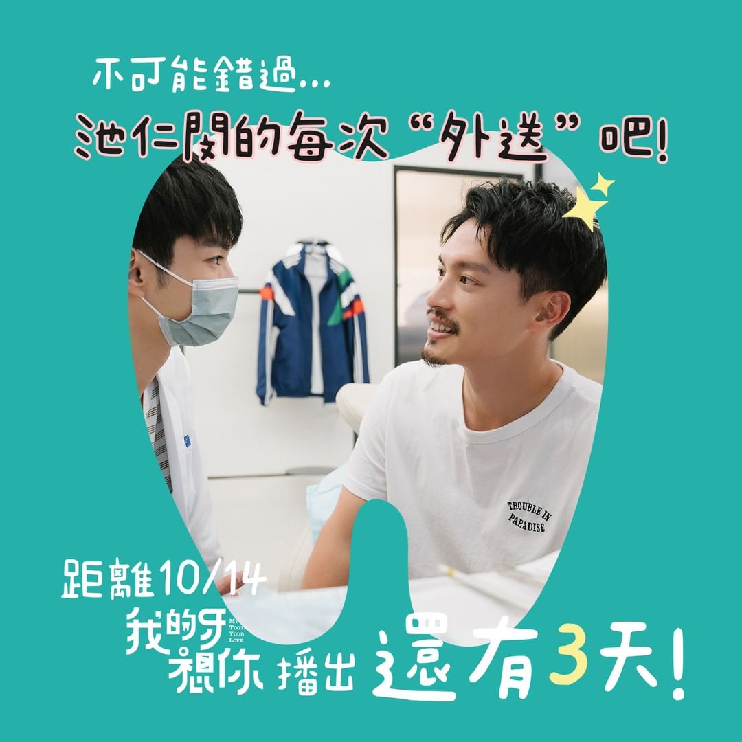 我的牙想你的海报-预告海报