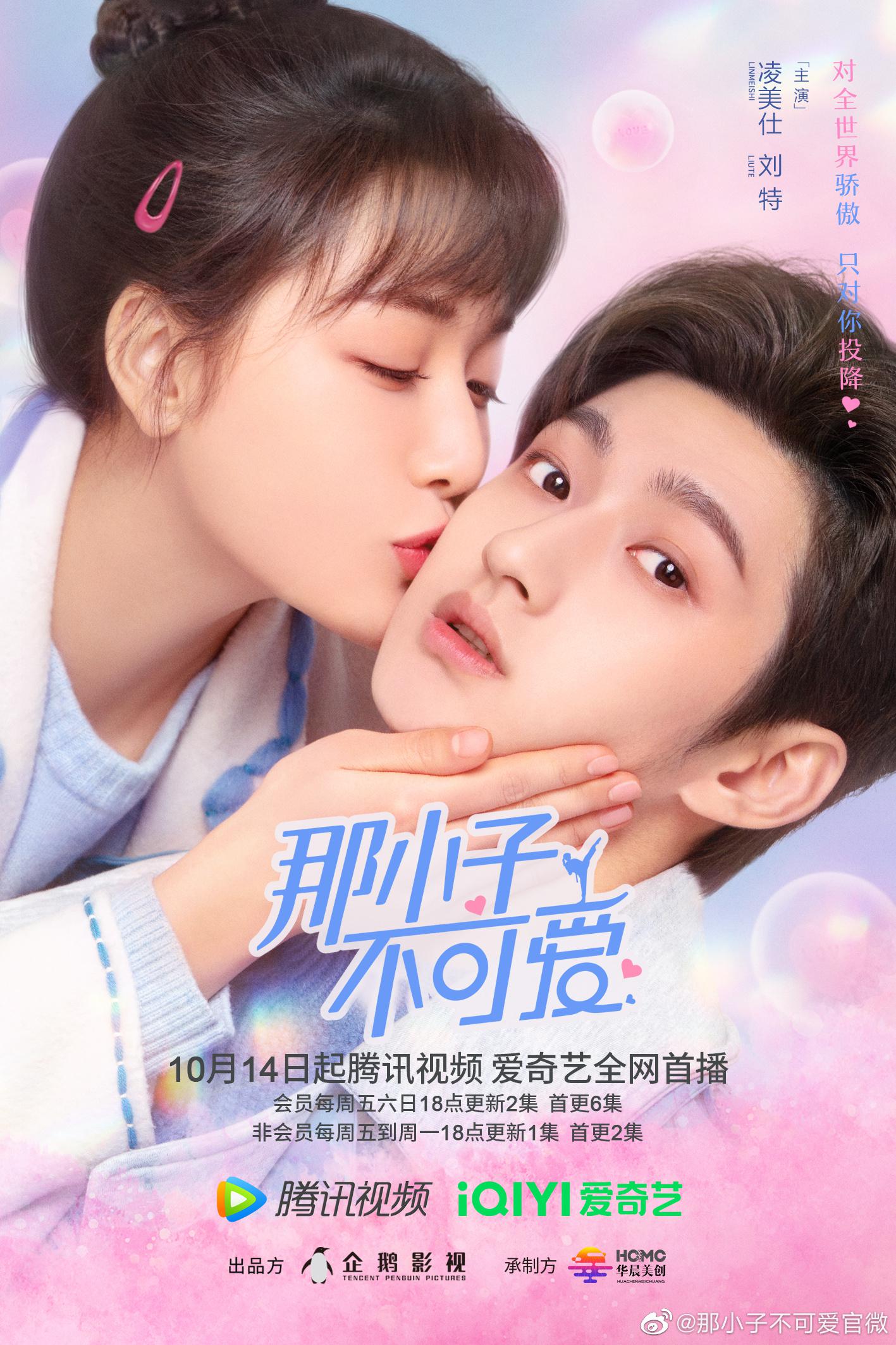 那小子不可爱的海报-正式海报