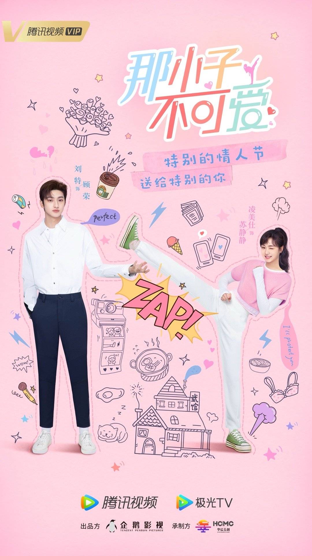 那小子不可爱的海报-预告海报