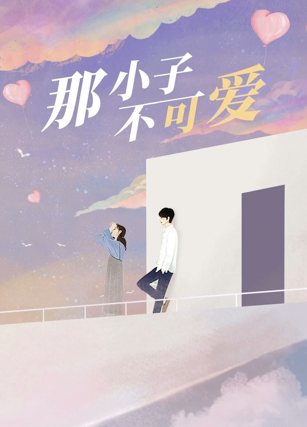 那小子不可爱的海报-预告海报