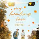 我的爱情治愈记