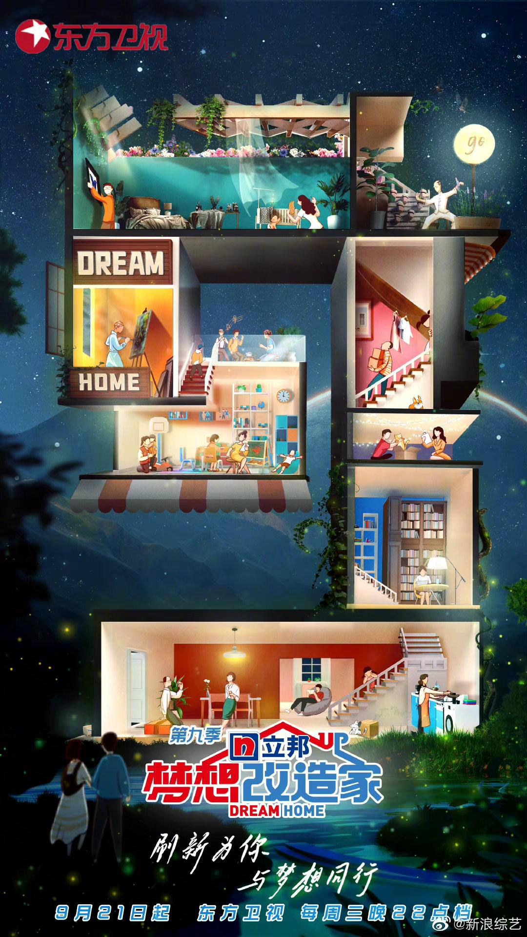 梦想改造家 第九季的海报-正式海报 中国大陆