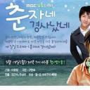 春子家有喜事了