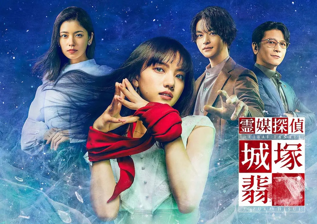 灵媒侦探城塚翡翠的海报-正式海报