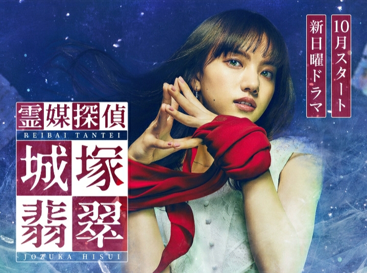 灵媒侦探城塚翡翠的海报-正式海报