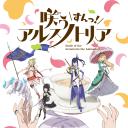 绽放的阿尔斯诺特利亚