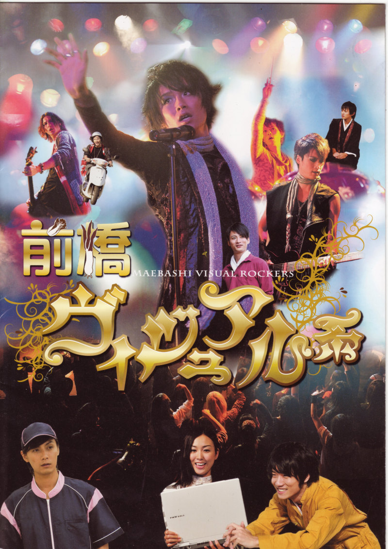 前桥视觉系的海报-正式海报 日本