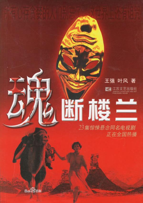 魂断楼兰的海报-正式海报