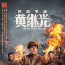 特级英雄黄继光.海报