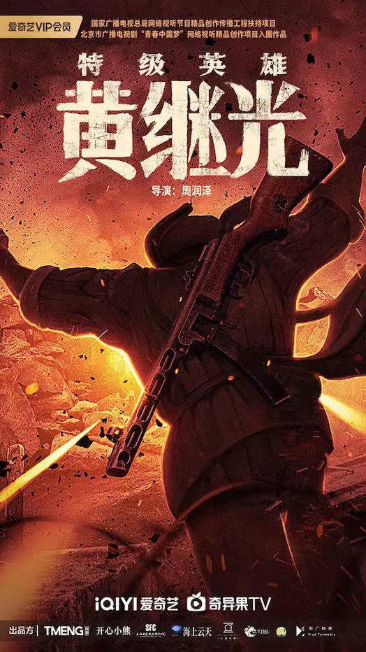 特级英雄黄继光的海报-正式海报