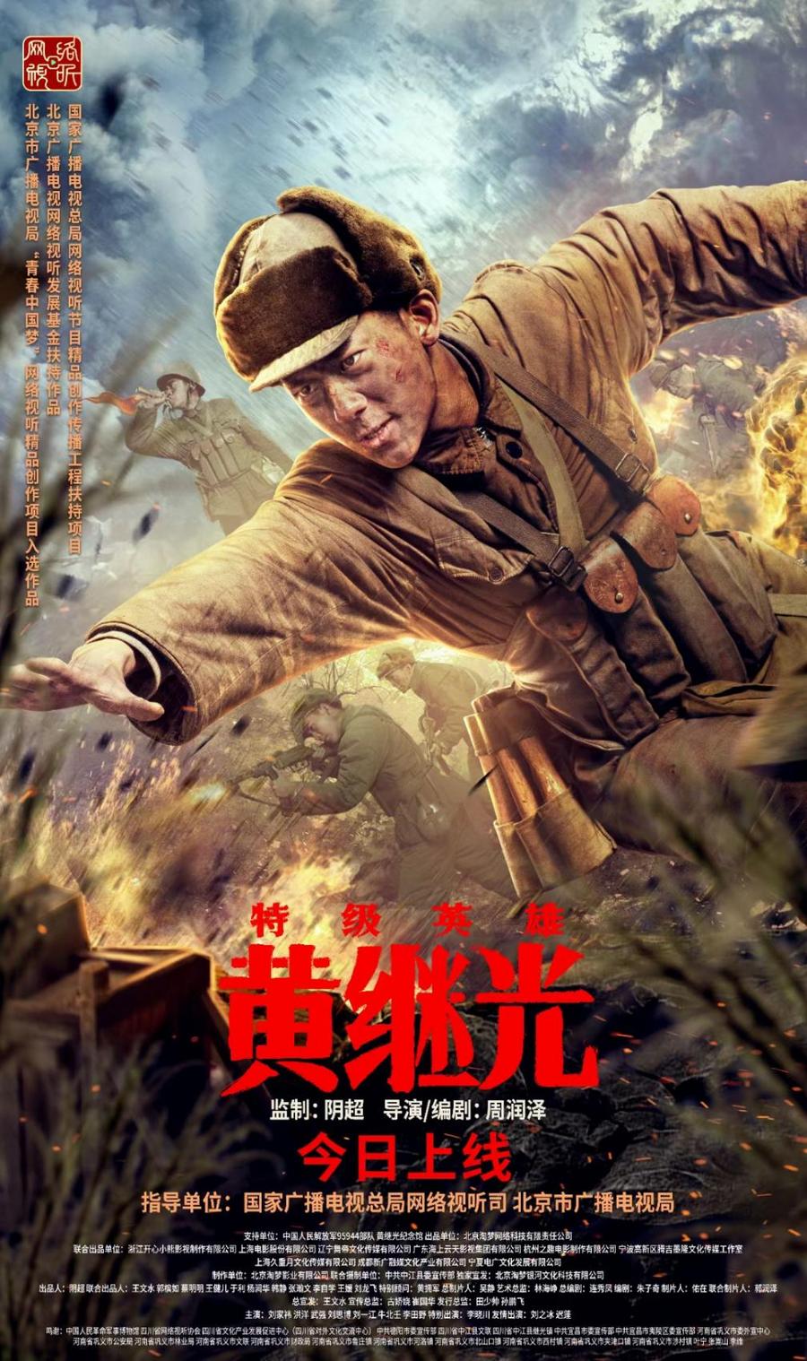 特级英雄黄继光的海报-正式海报