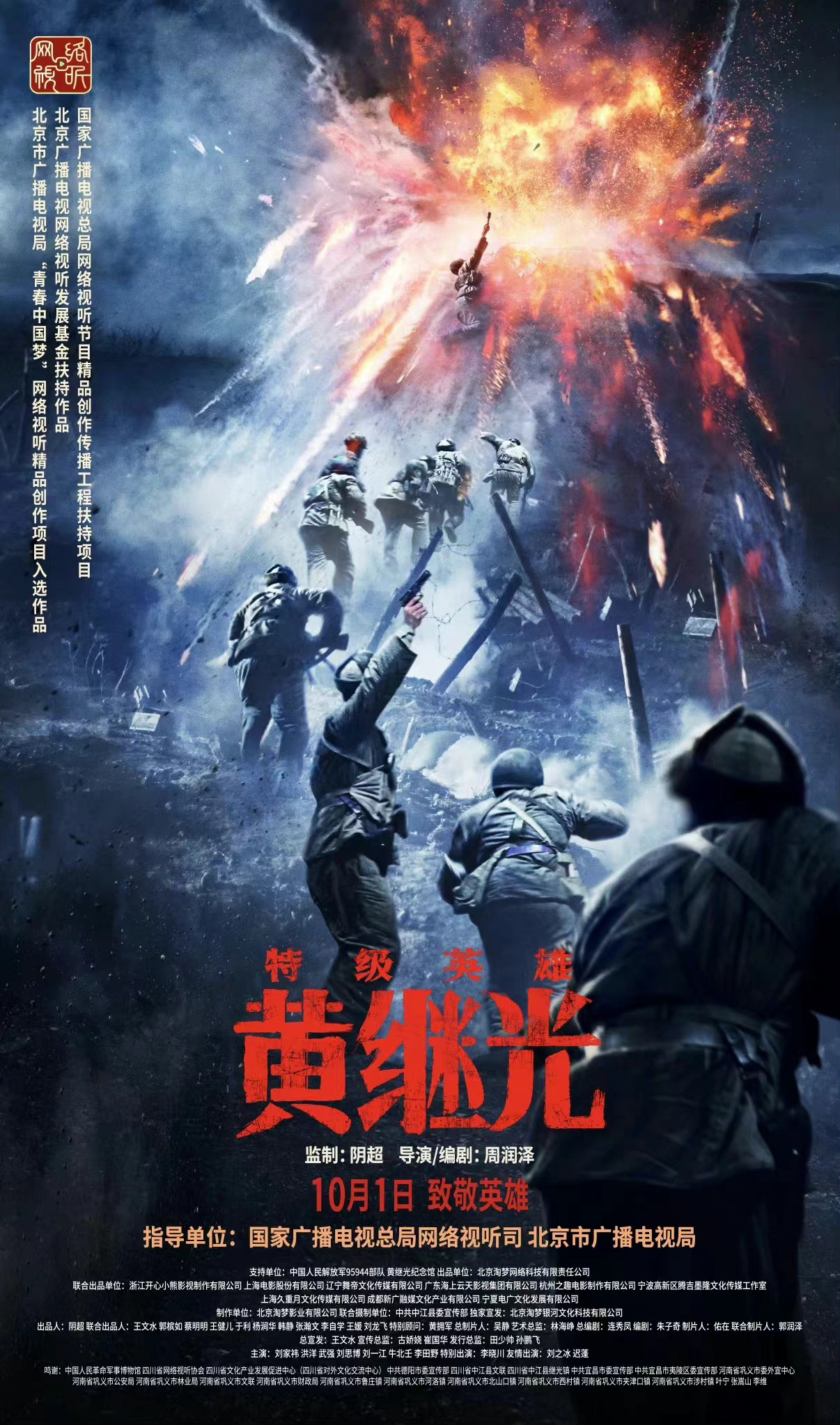 特级英雄黄继光的海报-正式海报 中国大陆